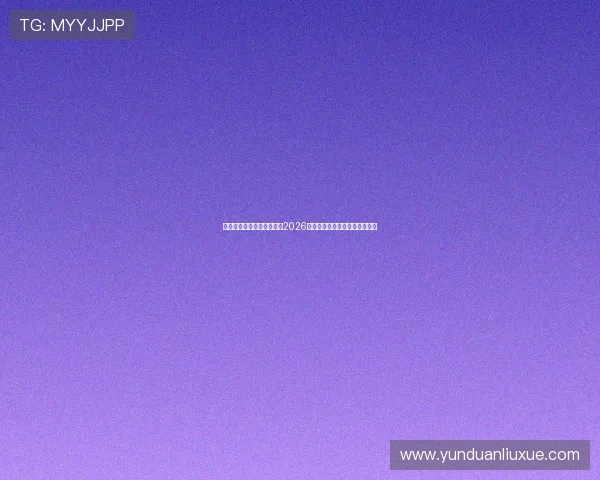 亚星地址平台:提供权威的2026世界杯比赛直播与实时比分更新